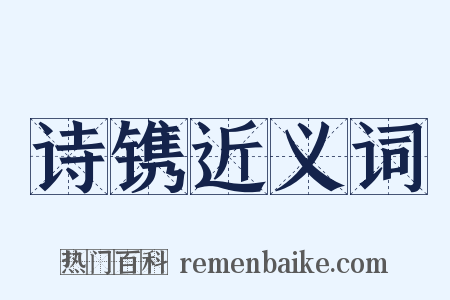 诗镌近义词是什么意思的图片